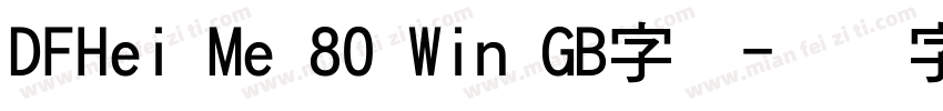 DFHei Me 80 Win GB字体字体转换